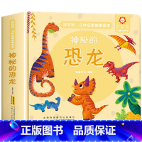神秘的恐龙启蒙故事立体书 [正版]经典童话故事立体书儿童3d立体书小猫钓鱼3d翻翻书儿童绘本3一6岁故事书 幼儿园小中大