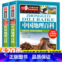 中国地理百科+世界地理百科[全2册] [正版]写给儿童的中国地理百科+世界儿童地理全书 地理书绘本dk百科全书初中青少年