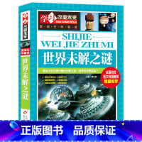 世界未解之谜 [正版]写给儿童的中国地理百科+世界儿童地理全书 地理书绘本dk百科全书初中青少年小学生自然科普类知识大全
