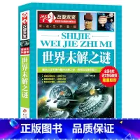 世界未解之谜 [正版]写给儿童的中国地理百科+世界儿童地理全书 地理书绘本dk百科全书初中青少年小学生自然科普类知识大全