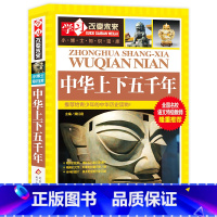中华上下五千年 [正版]写给儿童的中国地理百科+世界儿童地理全书 地理书绘本dk百科全书初中青少年小学生自然科普类知识大