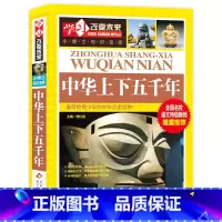 中华上下五千年 [正版]写给儿童的中国地理百科+世界儿童地理全书 地理书绘本dk百科全书初中青少年小学生自然科普类知识大