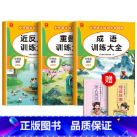 [3册]近反义词+重叠词+成语/赠课外书 小学通用 [正版]词语积累大全训练人教版小学语文重叠词量词aabb abab式