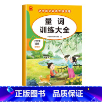 [单册]量词训练大全 小学通用 [正版]词语积累大全训练人教版小学语文重叠词量词aabb abab式一年级专项练习手册汇