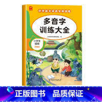 [单册]多音字训练大全 小学通用 [正版]词语积累大全训练人教版小学语文重叠词量词aabb abab式一年级专项练习手册