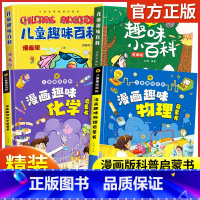 儿童趣味百科全书[全套4册] [正版]儿童趣味百科全书漫画版 儿童百科全书十万个为什么小学生版科普书籍 幼儿3-6-7-