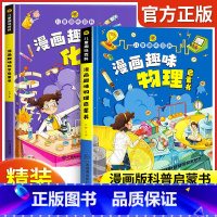 趣味物理+趣味化学[精装2册] [正版]儿童趣味百科全书漫画版 儿童百科全书十万个为什么小学生版科普书籍 幼儿3-6-7