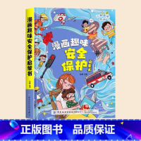 趣味漫画安全保护[精装硬壳] [正版]儿童趣味百科全书漫画版 儿童百科全书十万个为什么小学生版科普书籍 幼儿3-6-7-
