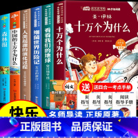 [6册]四年级下册必读+中国十万个为什么+森林报 [正版]全套4册十万个为什么四年级下册阅读课外书必读的书目老师快乐读书