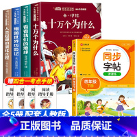 [5册]快乐读书吧四下+语文同步练字帖 [正版]全套4册十万个为什么四年级下册阅读课外书必读的书目老师快乐读书吧小学版苏