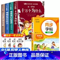 [5册]快乐读书吧四下+语文同步练字帖 [正版]全套4册十万个为什么四年级下册阅读课外书必读的书目老师快乐读书吧小学版苏