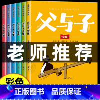 [全6册]父与子全集 老师推荐版 [正版]完整版全套6册 父与子书全集彩色注音版二年级上册课外书必读适合小学生一年级三年