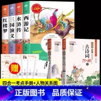 [6册 送考试重点]四大名着全套+必背古诗词+文言文 [正版]四大名着原着小学生版 五年级下册必读的课外书西游记三国演义