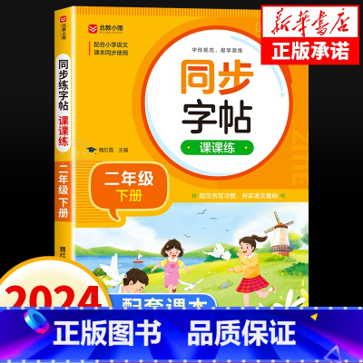 [二年级下册]语文同步字帖 [正版]2024新版人教版小学同步练字帖一年级二年级上册三年级四年级上五六年级下册语文英语字