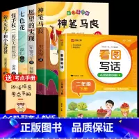 [全套6册]二下必读正版+看图写话 [正版]全套5册神笔马良二年级必读注音版快乐读书吧下册七色花愿望的实现一起长大的玩具