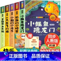 [全套5册]快乐读书吧二上 送考试重点+函套 [正版]全套5册神笔马良二年级必读注音版快乐读书吧下册七色花愿望的实现一起