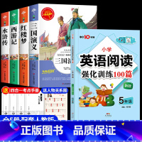 [共5册]四大名着+英语阅读强化训练 [正版]四大名着原着小学生版五年级下册必读课外书西游记三国演义水浒传红楼梦全套中国