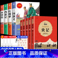 [共9册]四大名着+写给青少年的史记故事 [正版]四大名着原着小学生版五年级下册必读课外书西游记三国演义水浒传红楼梦全套