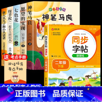 [6册]快乐读书吧二下+同步练字帖 [正版]神笔马良二年级必读全5册注音版快乐读书吧下册读读儿童故事七色花愿望的实现一起