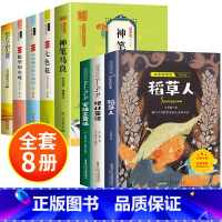 [全8册]快乐读书吧二下+三年级上册必读 [正版]全套5册 神笔马良二年级必读注音版快乐读书吧下册七色花愿望的实现一起长