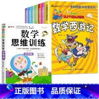 李毓佩数学+五年级数学思维训练[共8册] [正版]李毓佩数学童话集数学故事系列高年级三四五六国一小学生必读关于数学的课外