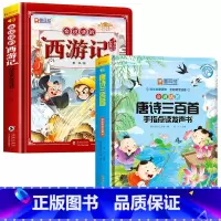 [2册]会说话的西游记+唐诗三百首发声书 [正版]西游记手指点读发声书会说话的早教有声书绘本0到3岁幼儿启蒙早教故事书撕