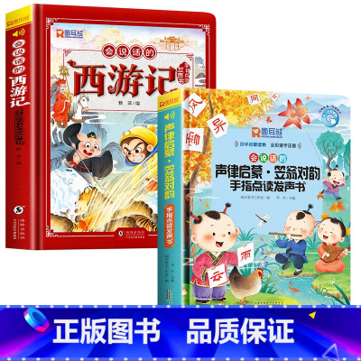 [2册]会说话的西游记+声律启蒙发声书 [正版]西游记手指点读发声书会说话的早教有声书绘本0到3岁幼儿启蒙早教故事书撕不