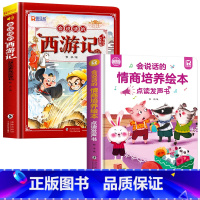 [2册]会说话的西游记+情商培养绘本发声书 [正版]西游记手指点读发声书会说话的早教有声书绘本0到3岁幼儿启蒙早教故事书