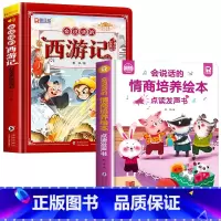 [2册]会说话的西游记+情商培养绘本发声书 [正版]西游记手指点读发声书会说话的早教有声书绘本0到3岁幼儿启蒙早教故事书