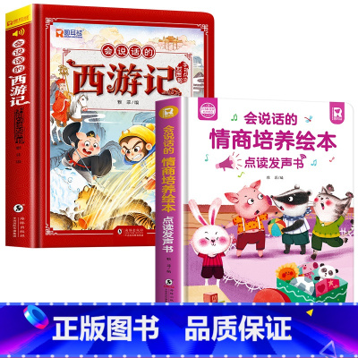[2册]会说话的西游记+情商培养绘本发声书 [正版]西游记手指点读发声书会说话的早教有声书绘本0到3岁幼儿启蒙早教故事书
