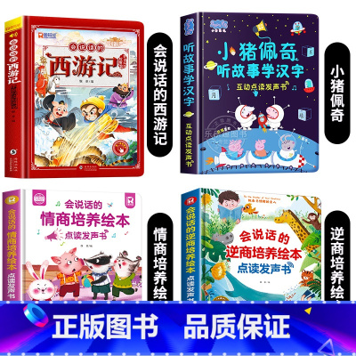 [4册]西游记+小猪佩奇+逆商培养+情商培养发声书 [正版]西游记手指点读发声书会说话的早教有声书绘本0到3岁幼儿启蒙早