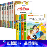 [全套12册]小巴掌童话+和大人一起读 [正版]小巴掌童话张秋生彩色图案注音版全套10册 一年级二年级课外必读书 三年级