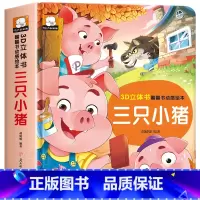 三只小猪立体翻翻书 [正版]经典童话故事立体书儿童3d立体书小猫钓鱼3d翻翻书儿童绘本3一6岁故事书 幼儿园小中大班0到