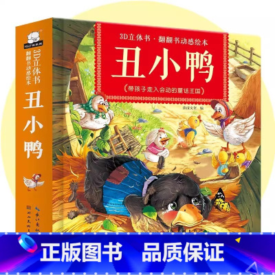 丑小鸭立体翻翻书 [正版]经典童话故事立体书儿童3d立体书小猫钓鱼3d翻翻书儿童绘本3一6岁故事书 幼儿园小中大班0到3