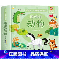 聪明的动物启蒙故事立体书 [正版]经典童话故事立体书儿童3d立体书小猫钓鱼3d翻翻书儿童绘本3一6岁故事书 幼儿园小中大