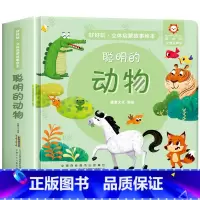 聪明的动物启蒙故事立体书 [正版]经典童话故事立体书儿童3d立体书小猫钓鱼3d翻翻书儿童绘本3一6岁故事书 幼儿园小中大