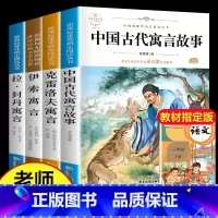 [全4册]快乐读书吧三年级下 [正版]快乐读书吧三年级下册必读的课外书 老师中国古代寓言故事克雷洛夫寓言伊索寓言拉拉封丹