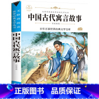 中国古代寓言 [正版]快乐读书吧三年级下册必读的课外书 老师中国古代寓言故事克雷洛夫寓言伊索寓言拉拉封丹寓言原著小学生3