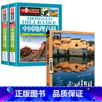 中国地理百科+世界地理百科+走遍中国 [正版]写给儿童的中国地理百科+世界儿童地理全书 地理书绘本dk百科全书初中青少年