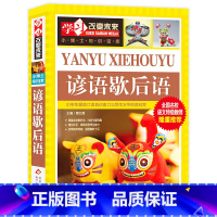 谚语歇后语 [正版]写给儿童的中国地理百科+世界儿童地理全书 地理书绘本dk百科全书初中青少年小学生自然科普类知识大全书