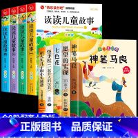 [全套9册]读读儿童故事+快乐读书吧二年级下册 [正版]全套4册读读儿童故事注音版 快乐读书吧二年级下册必读的课外书老师