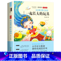 [二年级下册]一起长大的玩具 [正版]老师一起长大的玩具 二年级下快乐读书吧课外必读书 2年级金波讲故事语文课注音 人教