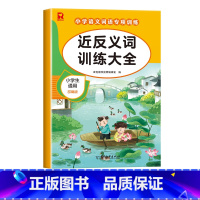 [单册]近反义词训练大全 小学通用 [正版]词语积累大全训练人教版小学语文重叠词量词aabb abab式一年级专项练习手