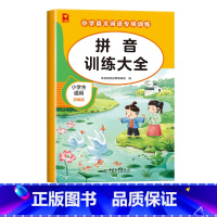 [单册]拼音训练大全 小学通用 [正版]词语积累大全训练人教版小学语文重叠词量词aabb abab式一年级专项练习手册汇