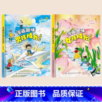 漫画趣味男孩成长+女孩成长[精装2册] [正版]儿童趣味百科全书漫画版 儿童百科全书十万个为什么小学生版科普书籍 幼儿3