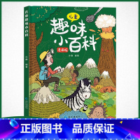 儿童趣味百科-十万个为什么[精装漫画版] [正版]儿童趣味百科全书漫画版 儿童百科全书十万个为什么小学生版科普书籍 幼儿