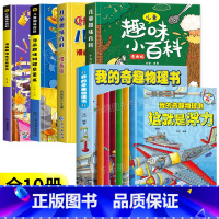 [全10册]趣味百科4册+奇趣物理书籍 [正版]儿童趣味百科全书漫画版 儿童百科全书十万个为什么小学生版科普书籍 幼儿3