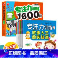 [9册]3-4岁专注力训练+贴贴画 [正版]儿童专注力思维训练1600题2-3-6岁幼儿园宝宝早教启蒙思维逻辑迷宫注意力