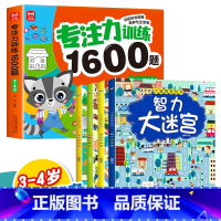 [5册]3-4岁专注力训练+智力大迷宫 [正版]儿童专注力思维训练1600题2-3-6岁幼儿园宝宝早教启蒙思维逻辑迷宫注