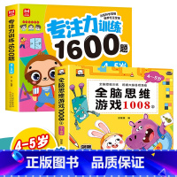 [2册]4-5岁专注力训练+全脑思维训练 [正版]儿童专注力思维训练1600题2-3-6岁幼儿园宝宝早教启蒙思维逻辑迷宫